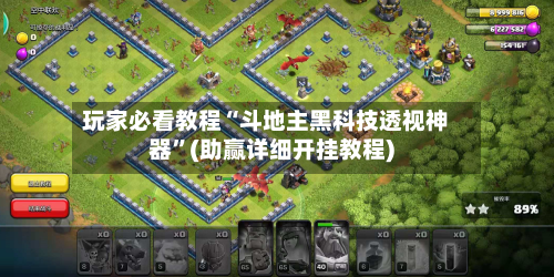 玩家必看教程“斗地主黑科技透视神器	”(助赢详细开挂教程)-第2张图片