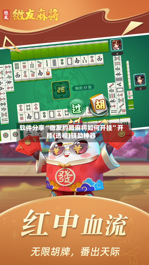 软件分享“微友约局麻将如何开挂”开挂(透视)辅助神器-第3张图片