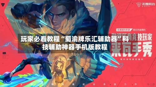 玩家必看教程“蜀渝牌乐汇辅助器”科技辅助神器手机版教程-第3张图片