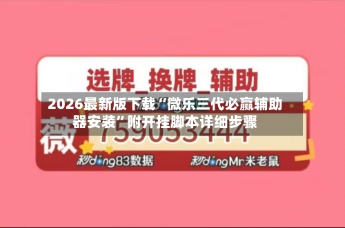 2026最新版下载“微乐三代必赢辅助器安装”附开挂脚本详细步骤-第2张图片