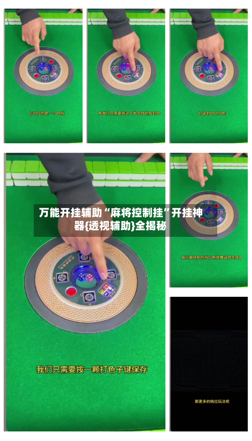 万能开挂辅助“麻将控制挂	”开挂神器{透视辅助}全揭秘-第2张图片