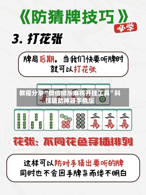 教程分享“微信微乐麻将开挂工具”科技辅助神器手机版-第2张图片