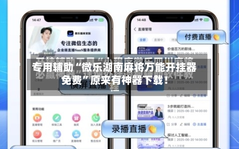专用辅助“微乐湖南麻将万能开挂器免费”原来有神器下载！-第2张图片