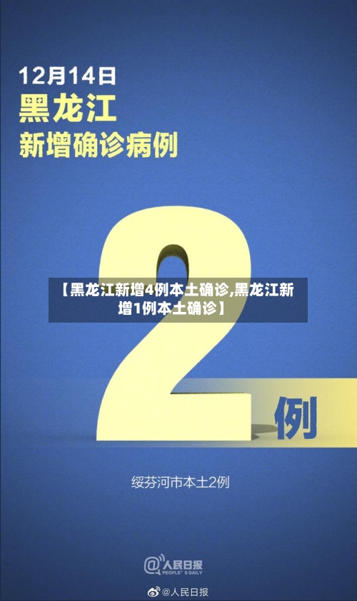 【黑龙江新增4例本土确诊,黑龙江新增1例本土确诊】-第2张图片