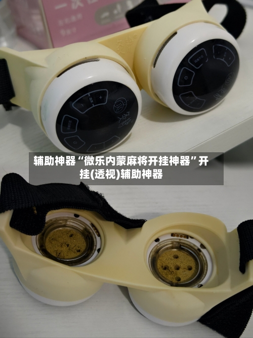 辅助神器“微乐内蒙麻将开挂神器”开挂(透视)辅助神器-第3张图片