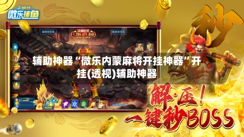 辅助神器“微乐内蒙麻将开挂神器	”开挂(透视)辅助神器-第2张图片