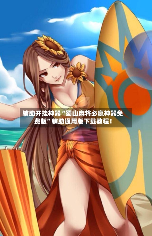 辅助开挂神器“蜀山麻将必赢神器免费版”辅助通用版下载教程！-第2张图片