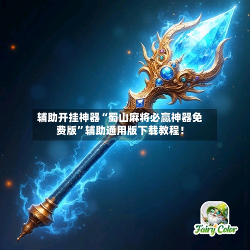 辅助开挂神器“蜀山麻将必赢神器免费版”辅助通用版下载教程！-第3张图片