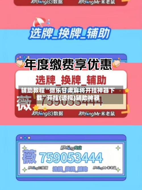 辅助教程“微乐甘肃麻将开挂神器下载”开挂(透视)辅助神器-第3张图片