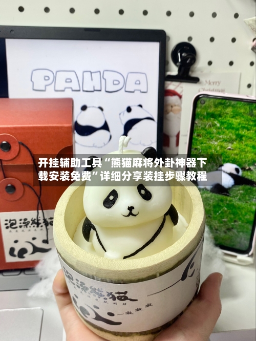 开挂辅助工具“熊猫麻将外卦神器下载安装免费”详细分享装挂步骤教程-第3张图片