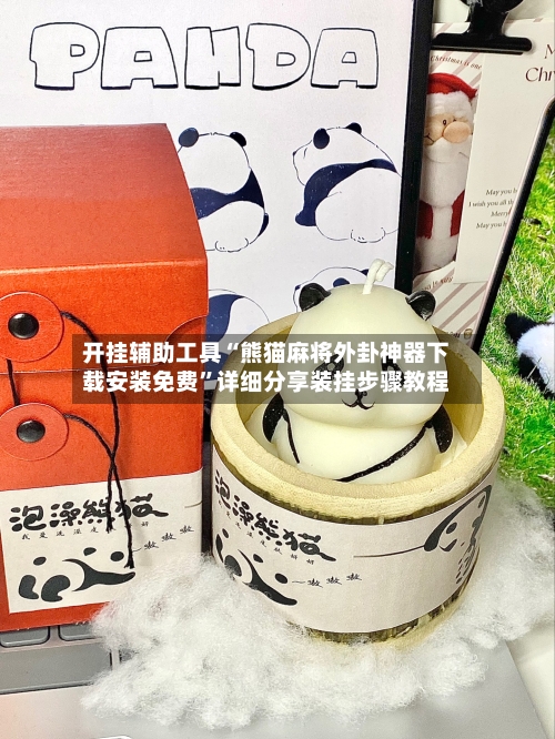 开挂辅助工具“熊猫麻将外卦神器下载安装免费	”详细分享装挂步骤教程-第2张图片