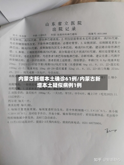 内蒙古新增本土确诊61例/内蒙古新增本土疑似病例1例