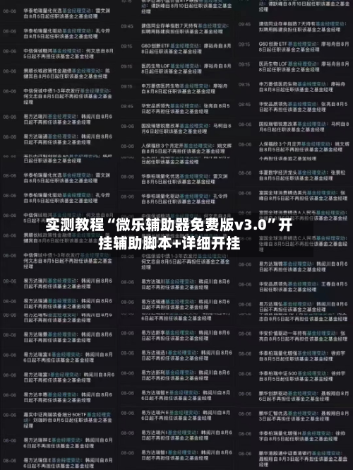 实测教程“微乐辅助器免费版v3.0	”开挂辅助脚本+详细开挂-第2张图片