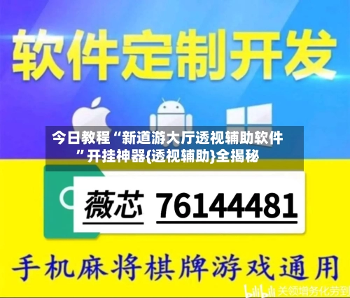 今日教程“新道游大厅透视辅助软件”开挂神器{透视辅助}全揭秘-第2张图片