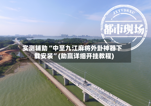 实测辅助“中至九江麻将外卦神器下载安装	”(助赢详细开挂教程)-第2张图片