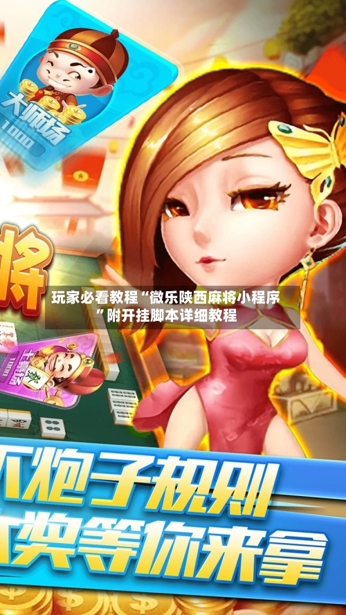 玩家必看教程“微乐陕西麻将小程序”附开挂脚本详细教程-第3张图片