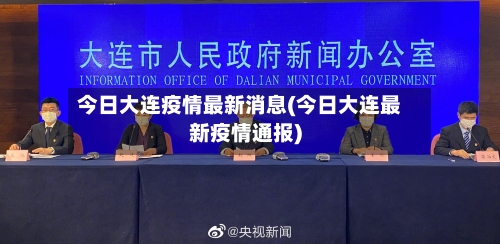 今日大连疫情最新消息(今日大连最新疫情通报)