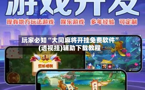 玩家必知“大同麻将开挂免费软件”(透视挂)辅助下载教程