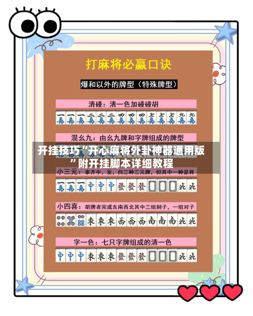 开挂技巧“开心麻将外卦神器通用版”附开挂脚本详细教程-第2张图片