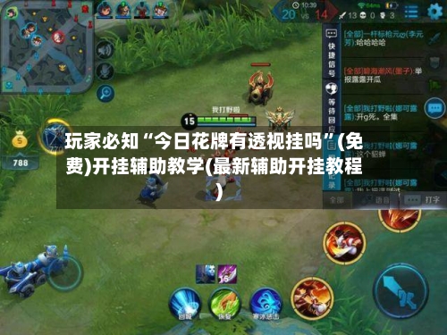 玩家必知“今日花牌有透视挂吗”(免费)开挂辅助教学(最新辅助开挂教程)