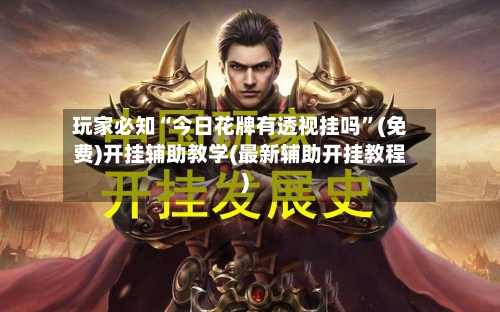 玩家必知“今日花牌有透视挂吗”(免费)开挂辅助教学(最新辅助开挂教程)-第2张图片