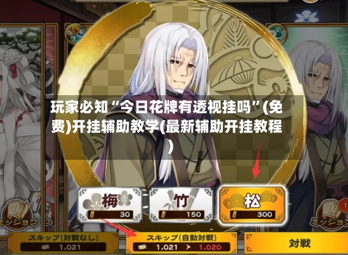玩家必知“今日花牌有透视挂吗	”(免费)开挂辅助教学(最新辅助开挂教程)-第3张图片