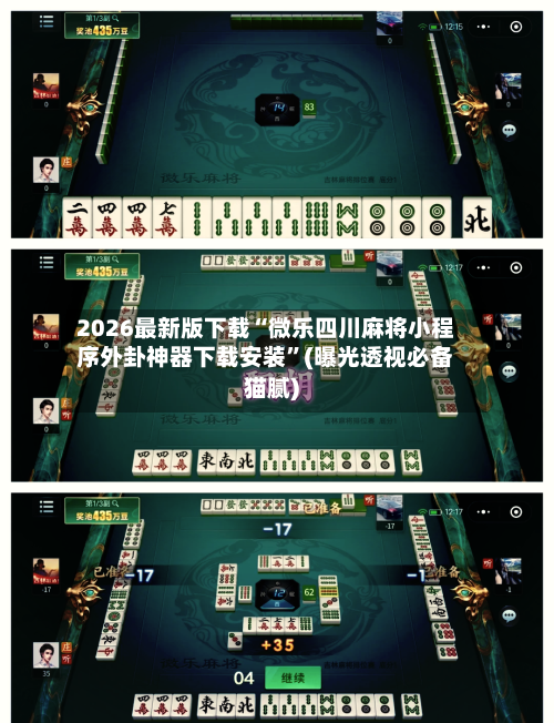 2026最新版下载“微乐四川麻将小程序外卦神器下载安装”(曝光透视必备猫腻)-第3张图片