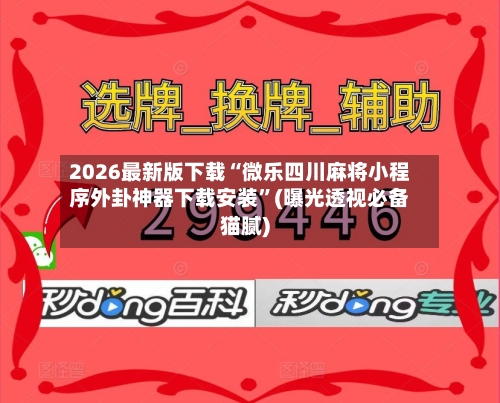 2026最新版下载“微乐四川麻将小程序外卦神器下载安装”(曝光透视必备猫腻)-第2张图片