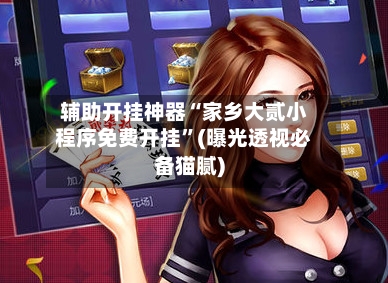 辅助开挂神器“家乡大贰小程序免费开挂”(曝光透视必备猫腻)-第2张图片