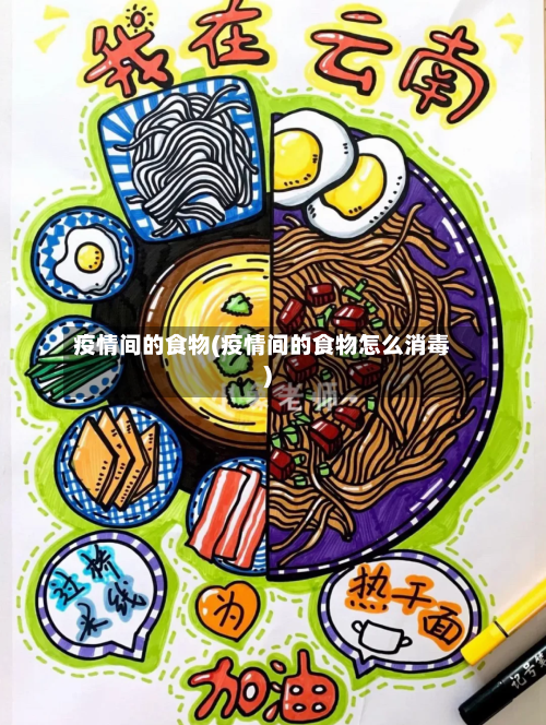 疫情间的食物(疫情间的食物怎么消毒)