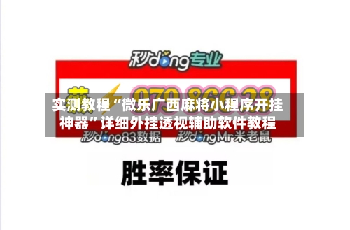 实测教程“微乐广西麻将小程序开挂神器”详细外挂透视辅助软件教程-第2张图片