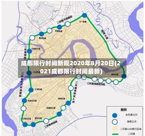 成都限行时间新规2020年8月20日(2021成都限行时间最新)