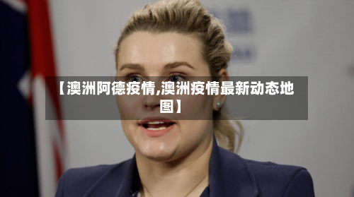 【澳洲阿德疫情,澳洲疫情最新动态地图】-第2张图片
