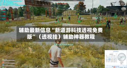 辅助最新信息“新道游科技透视免费版”（透视挂）辅助神器教程-第3张图片