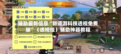 辅助最新信息“新道游科技透视免费版”（透视挂）辅助神器教程