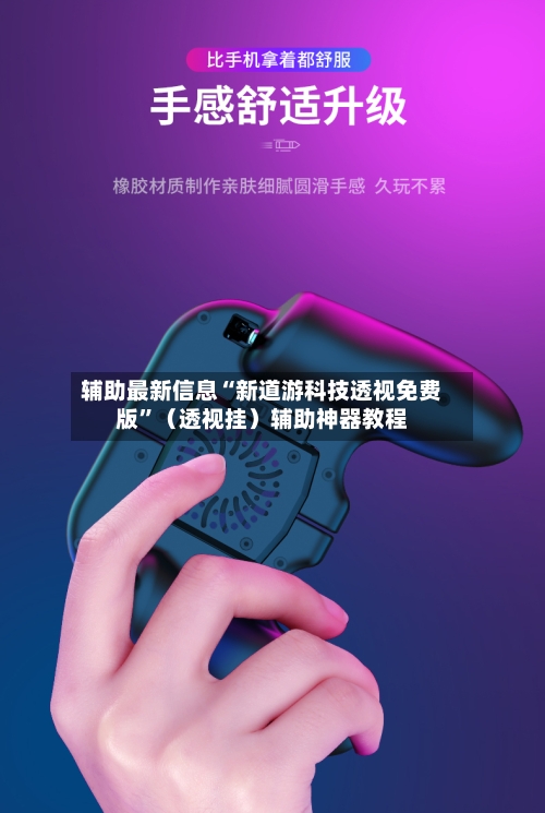 辅助最新信息“新道游科技透视免费版	”（透视挂）辅助神器教程-第2张图片