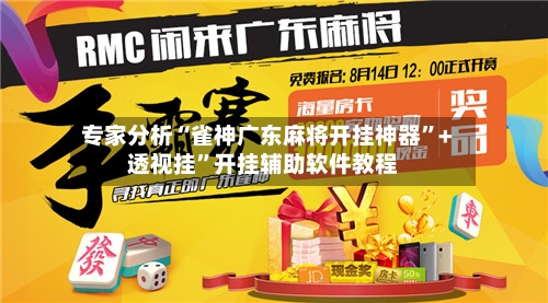 专家分析“雀神广东麻将开挂神器”+透视挂	”开挂辅助软件教程-第3张图片