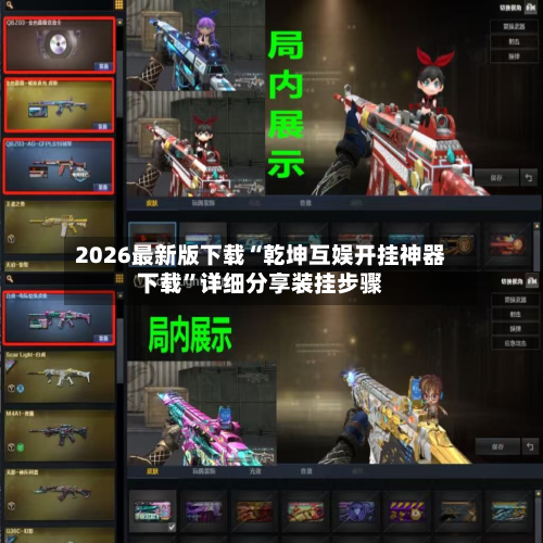 2026最新版下载“乾坤互娱开挂神器下载”详细分享装挂步骤-第2张图片