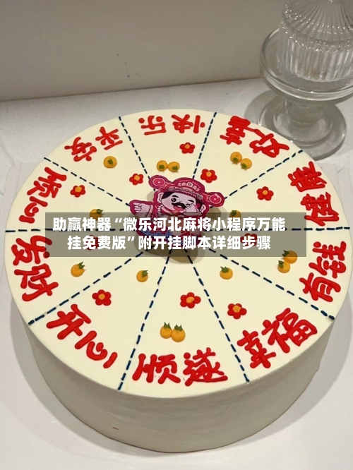 助赢神器“微乐河北麻将小程序万能挂免费版	”附开挂脚本详细步骤-第3张图片