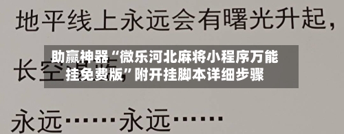 助赢神器“微乐河北麻将小程序万能挂免费版”附开挂脚本详细步骤-第2张图片