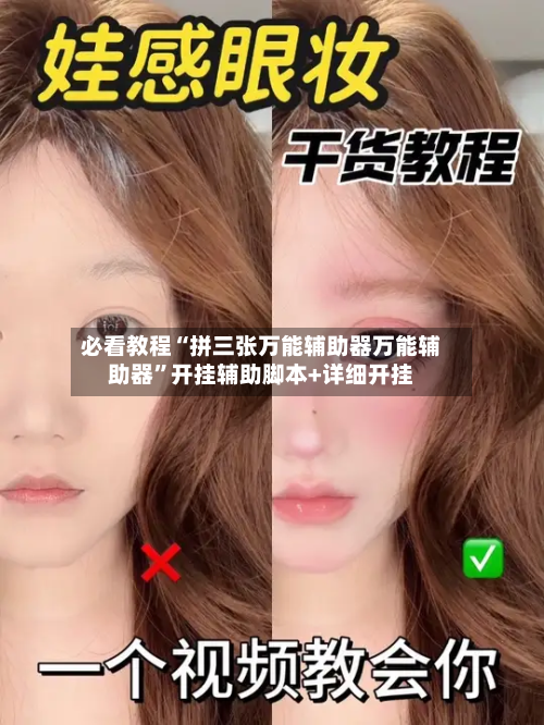 必看教程“拼三张万能辅助器万能辅助器	”开挂辅助脚本+详细开挂-第2张图片