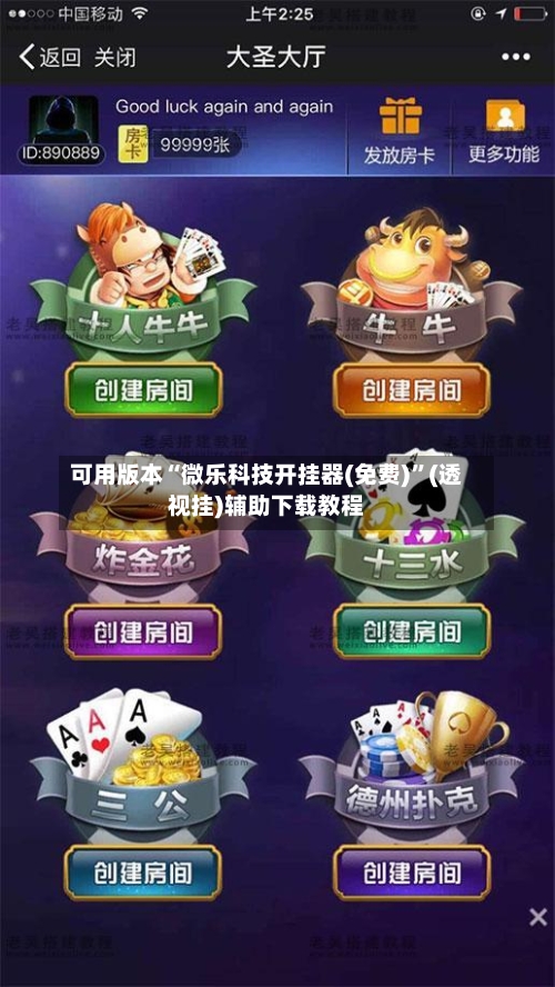 可用版本“微乐科技开挂器(免费)”(透视挂)辅助下载教程-第3张图片