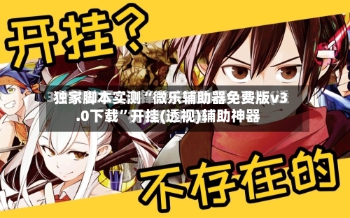 独家脚本实测“微乐辅助器免费版v3.0下载	”开挂(透视)辅助神器-第2张图片