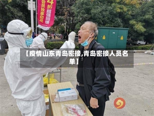 【疫情山东青岛密接,青岛密接人员名单】