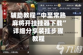 辅助教程“中至常熟麻将开挂挂器下载”详细分享装挂步骤教程-第2张图片