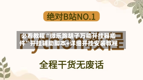 必看教程“微乐跑胡子万能开挂器插件	”开挂辅助脚本+详细开挂安装教程-第2张图片