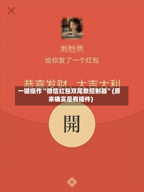 一键操作“微信红包双尾数控制器”(原来确实是有插件)-第2张图片