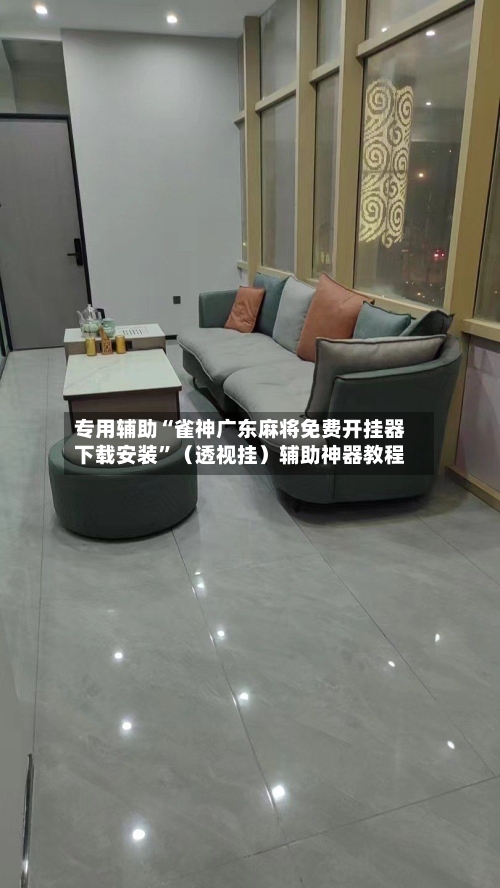 专用辅助“雀神广东麻将免费开挂器下载安装”（透视挂）辅助神器教程-第2张图片