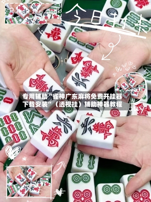 专用辅助“雀神广东麻将免费开挂器下载安装”（透视挂）辅助神器教程-第3张图片