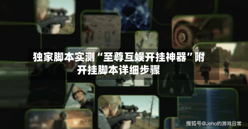 独家脚本实测“至尊互娱开挂神器	”附开挂脚本详细步骤-第2张图片